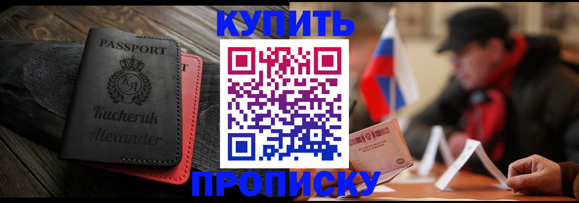 временная регистрация купить в Волгодонске