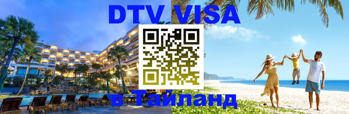 DTV Visa Тайланд купить Волгодонск 