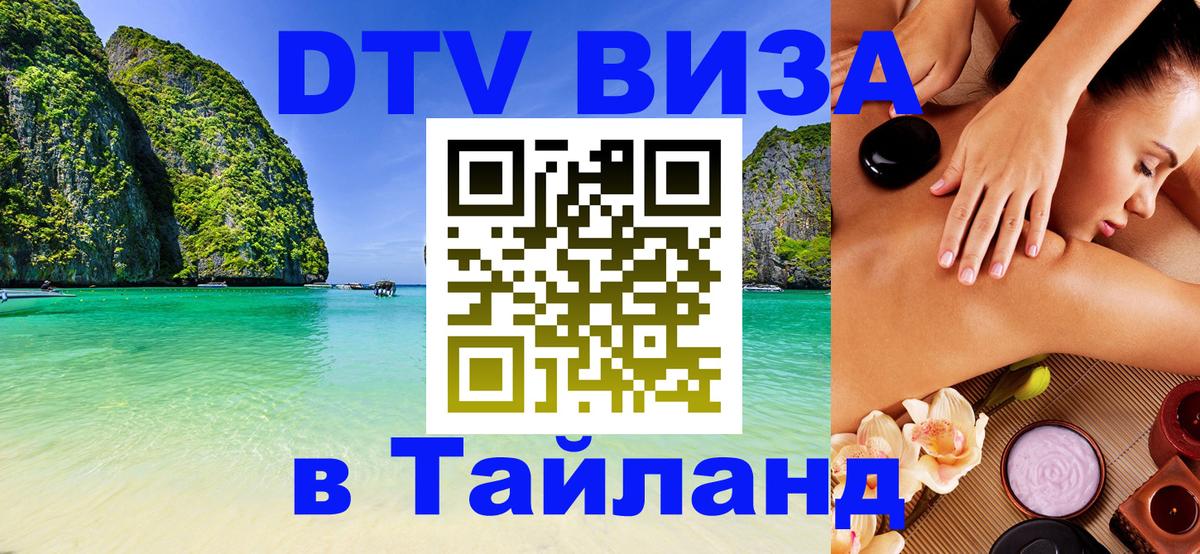 Долгосрочная виза DTV в Тайланд 